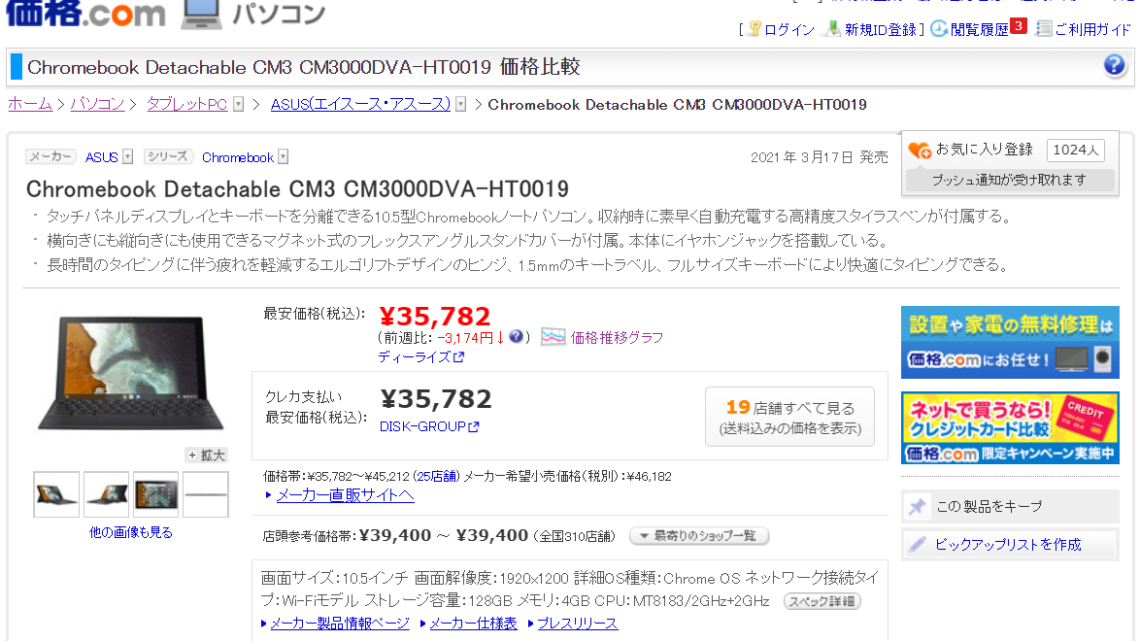 【タブレットPC】Chromebook Detachable CM3が今安い件｜CM3000DVA-HT0019