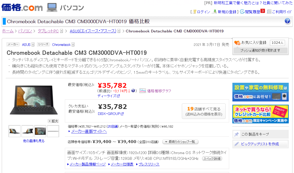 【タブレットPC】Chromebook Detachable CM3が今安い件｜CM3000DVA-HT0019