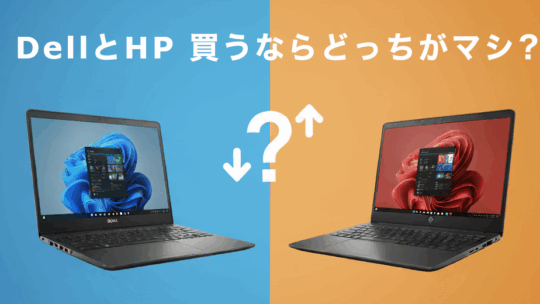DellとHP、買うならどっちがマシ？徹底比較ガイド