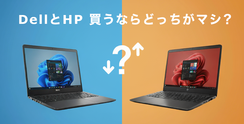 DellとHP、買うならどっちがマシ?徹底比較ガイド