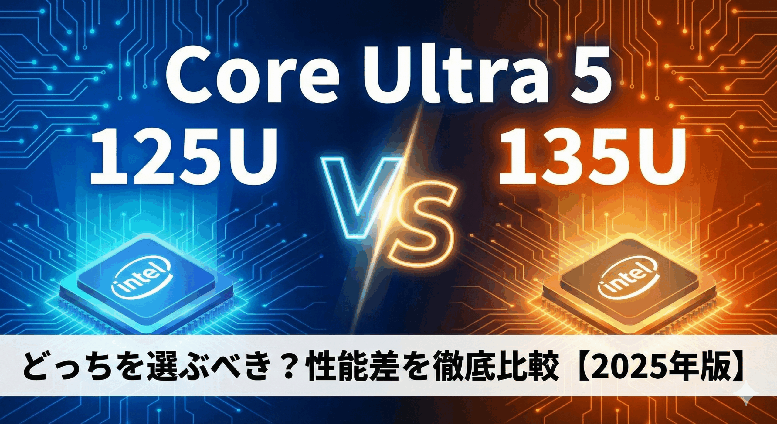 Core Ultra 5 125Uと135Uの違い｜価格差で選ぶ判断ライン – せせらブログ