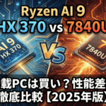 Ryzen AI 9 HX 370搭載PCは買い?7840Uとの性能差を徹底比較【2025年版】のサムネ