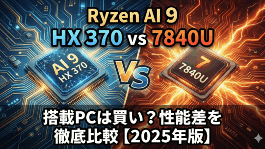 Ryzen AI 9 HX 370搭載PCは買い？7840Uとの性能差を徹底比較【2025年版】