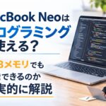 mac-book-neoでプログラミングはできるのかの記事アイキャッチ画像