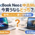 mac-book-neoと中古mac買うのどちらが良いかの比較記事用アイキャッチ画像