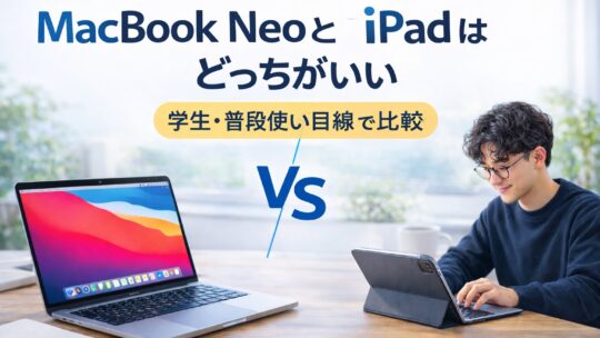 MacBook NeoとiPadはどっちがいい？学生・普段使い目線で違いを比較