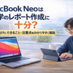 mac-book-neo 大学レポート作成に使えるかのアイキャッチ画像