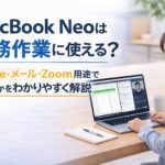 mac-book-neo 事務作業に使えるかの記事のアイキャッチ画像