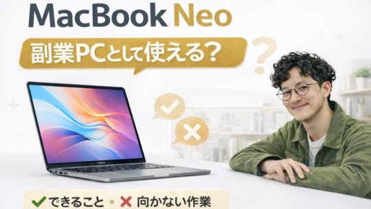 MacBook Neoは副業PCとして使える？できること・向かない作業をわかりやすく解説