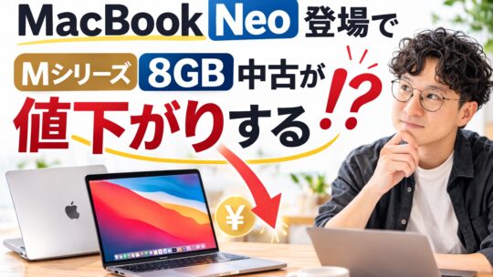MacBook Neo登場でMシリーズ8GB中古が値下がりする！？