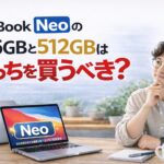 mac-book-neo のストレージ容量256GB 512GBどちらが良いか比較記事のアイキャッチ画像