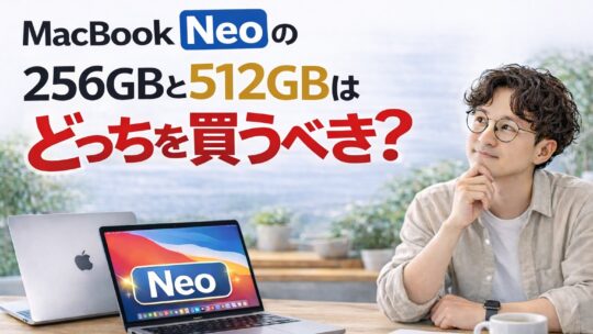 MacBook Neoの256GBと512GBはどっちがおすすめ？