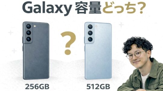 Galaxy 256GBと512GBどっちを選ぶ？【2026年版】後悔しないストレージ選び