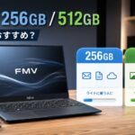 富士通FMVは256GBと512GBどっちがおすすめ？選び方を解説のアイキャッチ画像