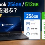 Dynabookは256GBと512GBどっちを選ぶべき？容量の選び方を解説のアイキャッチ画像
