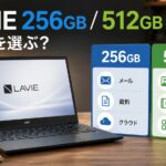 NEC LAVIEは256GBと512GBどっちを選ぶべき?容量別の選び方を解説のアイキャッチ画像