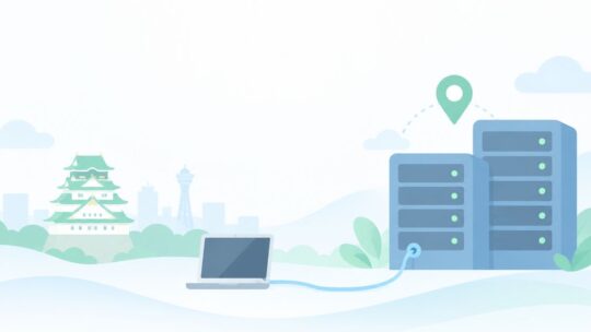 サーバーを大阪に置きたい？大阪のデータセンターのVPSを選ぶ方法